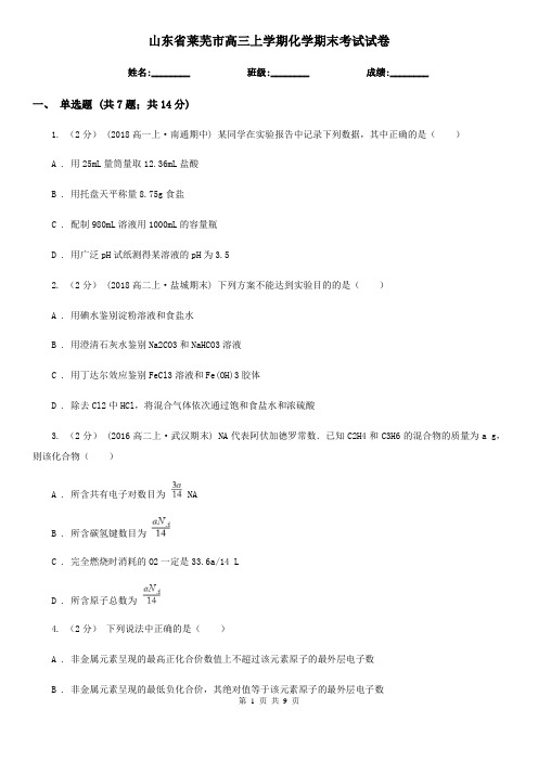山东省莱芜市高三上学期化学期末考试试卷