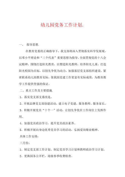 幼儿园党务工作计划