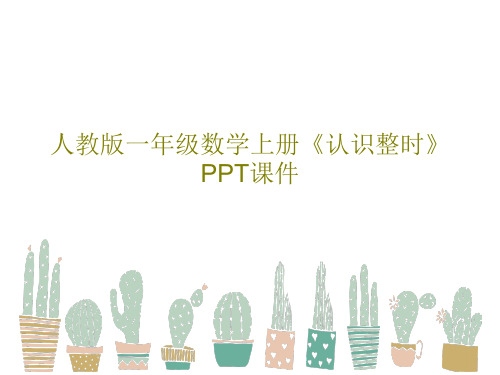 人教版一年级数学上册《认识整时》PPT课件共18页文档