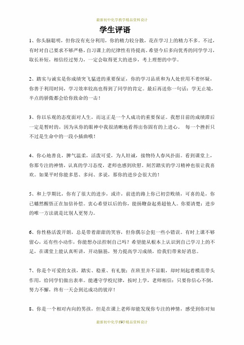 最新初中化学教师精品资料设计-学生评语1