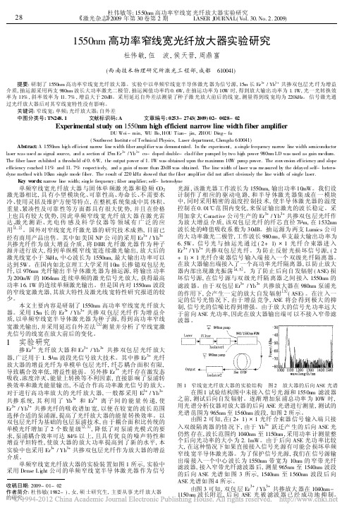 1550nm高功率窄线宽光纤放大器实验研究