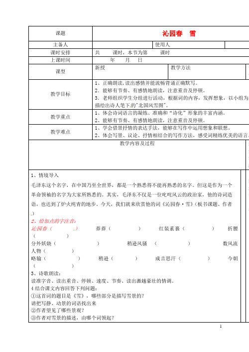 九年级语文上册第一课《沁园春雪》教案新人教版