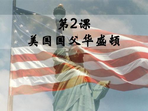 美国国父——华盛顿