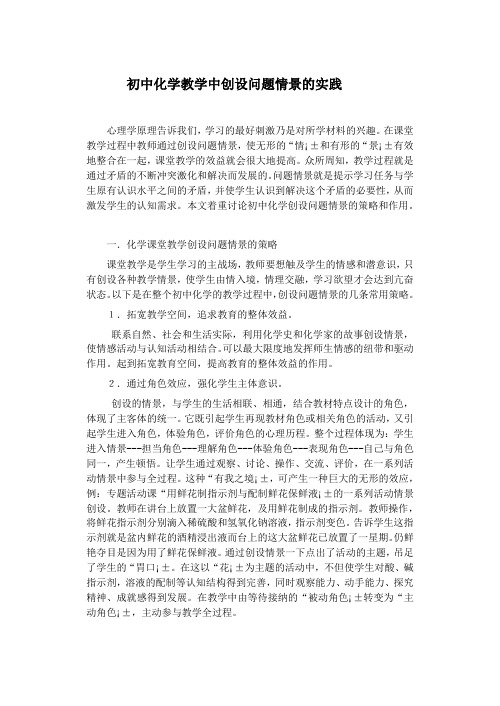 论文初中化学教学中创设问题情景的实践
