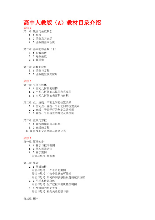 人教版高中数学(A版·B版)目录