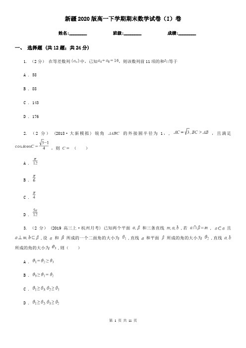 新疆2020版高一下学期期末数学试卷(I)卷(精编)