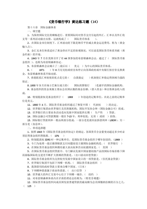 《研究生入学考试货币银行学》练习题(14)
