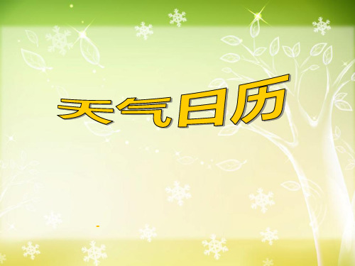 四上1.2天气日历-PPT课件 