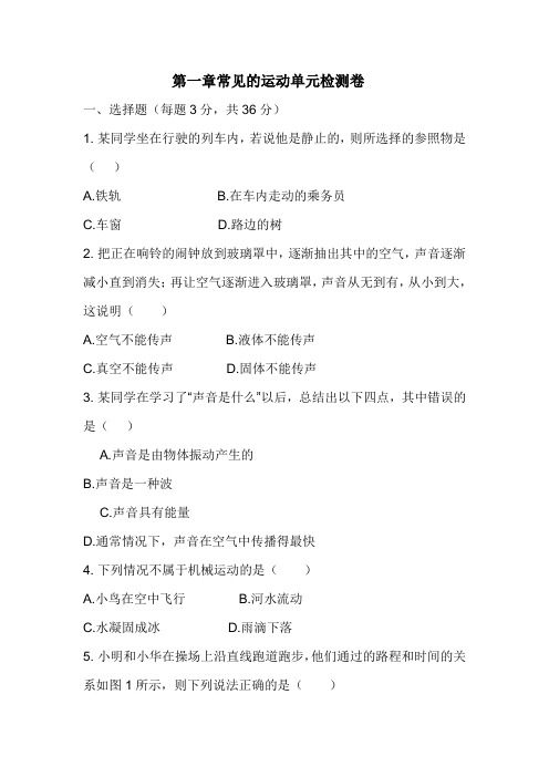 北师课改版八年级上学期物理第一章----常见的运动练习题1