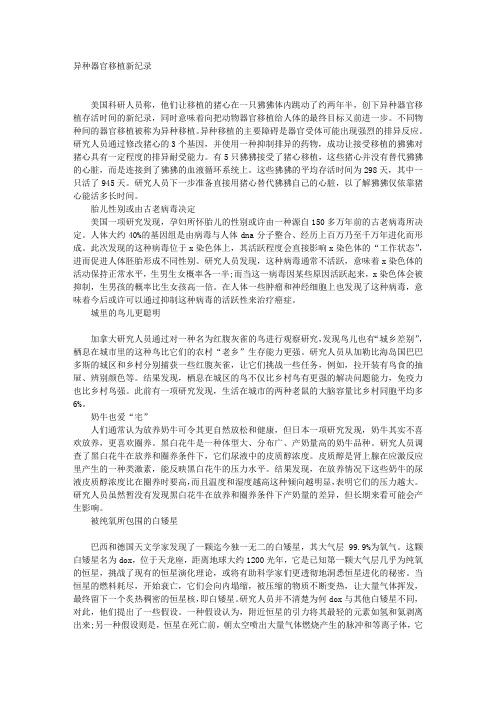 “异种器官移植新纪录”等9则