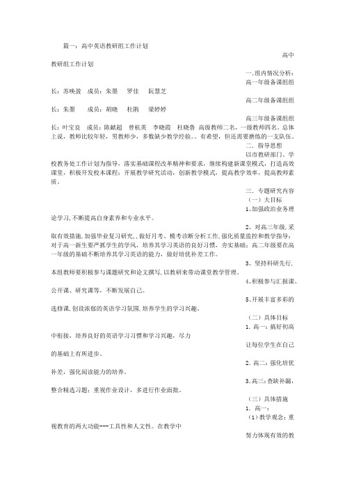 高中英语组教研计划