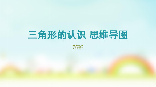 三角形的认识思维导图 76班.
