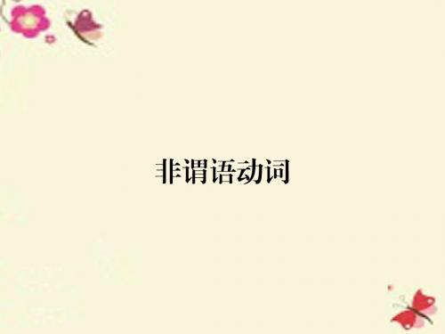 【全优课堂】2016届高考英语总复习 语法专项 非谓语动词课件 新人教版