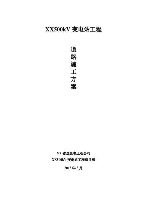 [浙江]500kv变电站工程道路施工专项方案