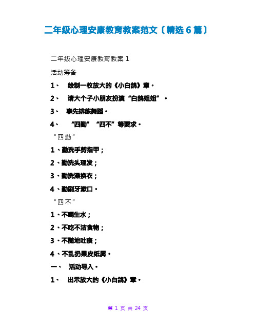 二年级心理健康教育教案范文(精选6篇)