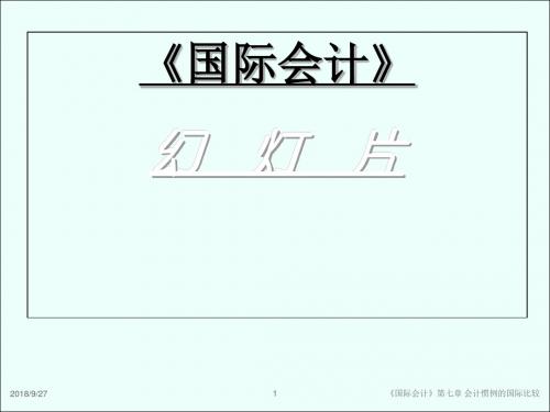 国际会计(第七章会计惯例的国际比较解读