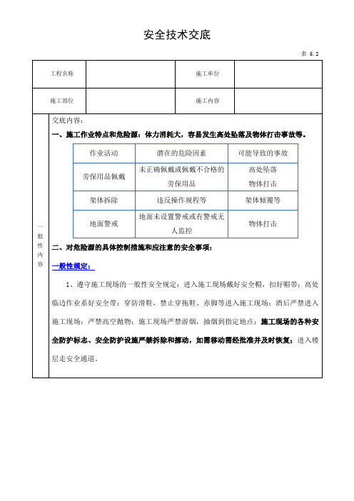 架子工安全技术交底