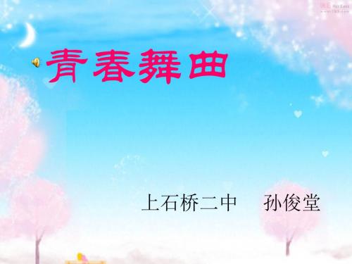 《青春舞曲》音乐课件