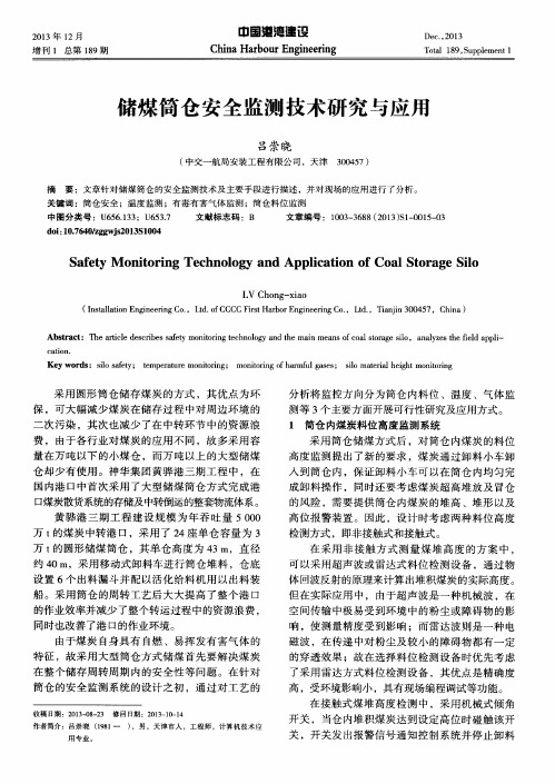 储煤筒仓安全监测技术研究与应用