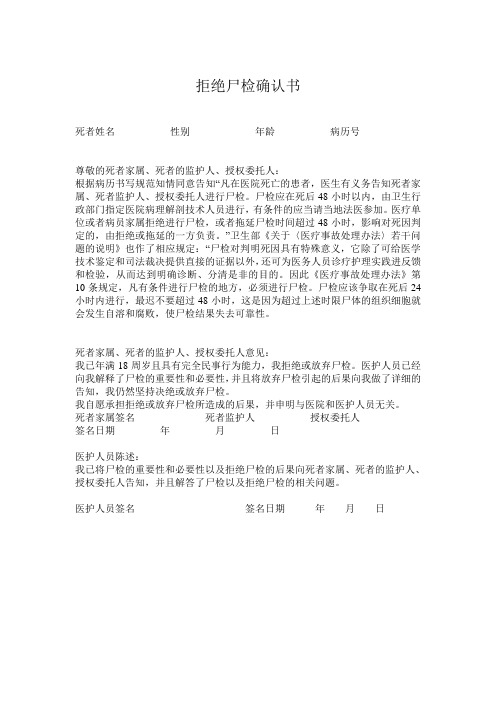 拒绝尸检确认书