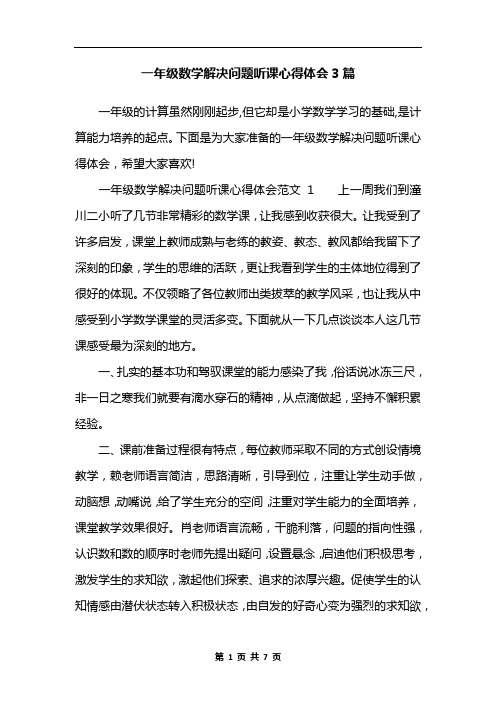 一年级数学解决问题听课心得体会3篇