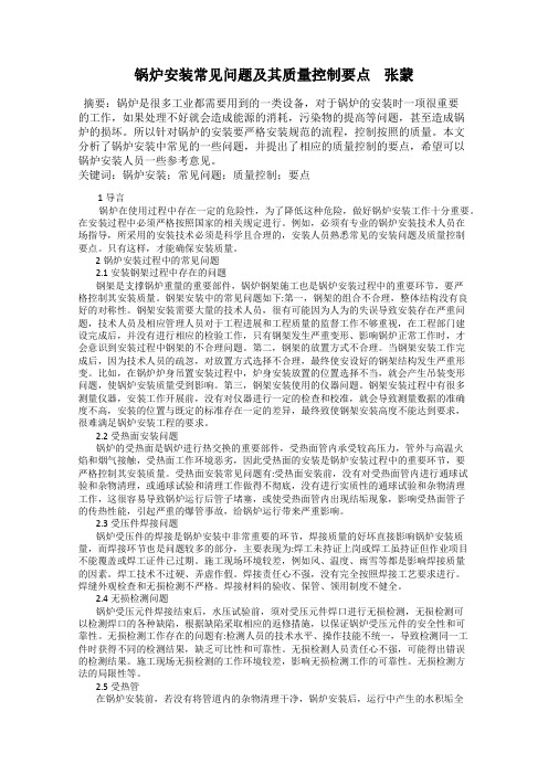 锅炉安装常见问题及其质量控制要点    张蒙