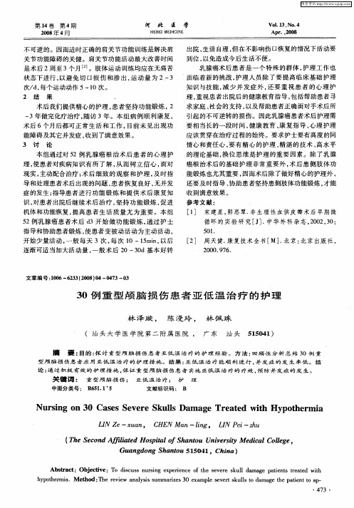 30例重型颅脑损伤患者亚低温治疗的护理