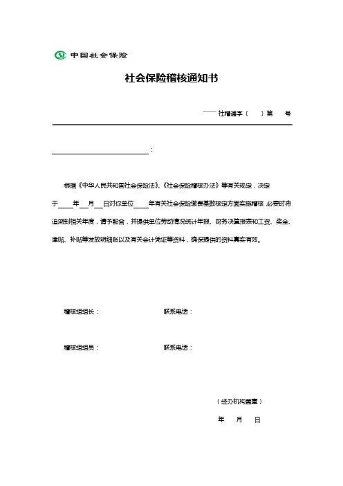 1表--社会保险稽核通知书