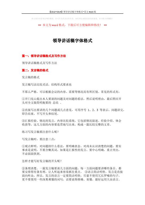 【2018-2019】领导讲话稿字体格式-范文word版 (8页)