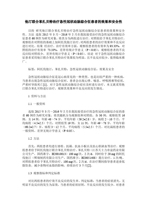 他汀联合苯扎贝特治疗急性冠状动脉综合征患者的效果和安全性