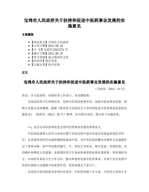 宝鸡市人民政府关于扶持和促进中医药事业发展的实施意见