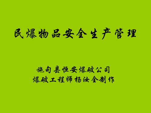 民爆安全生产管理培训ppt