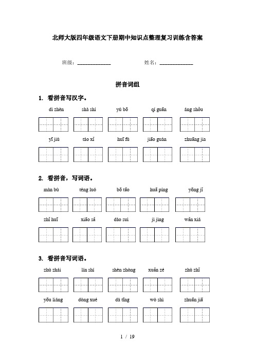 北师大版四年级语文下册期中知识点整理复习训练含答案