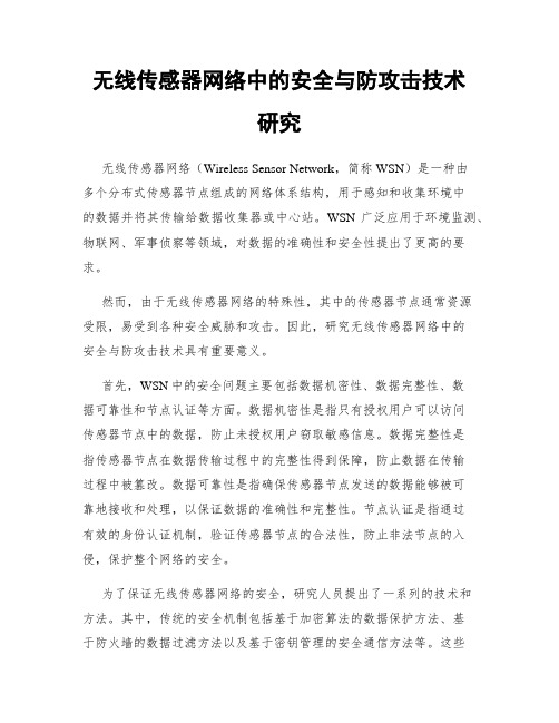 无线传感器网络中的安全与防攻击技术研究