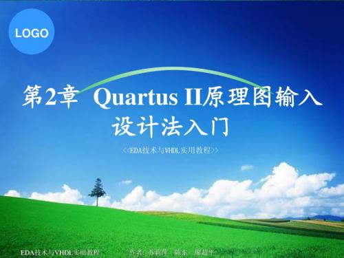 第2章 Quartus II原理图输入