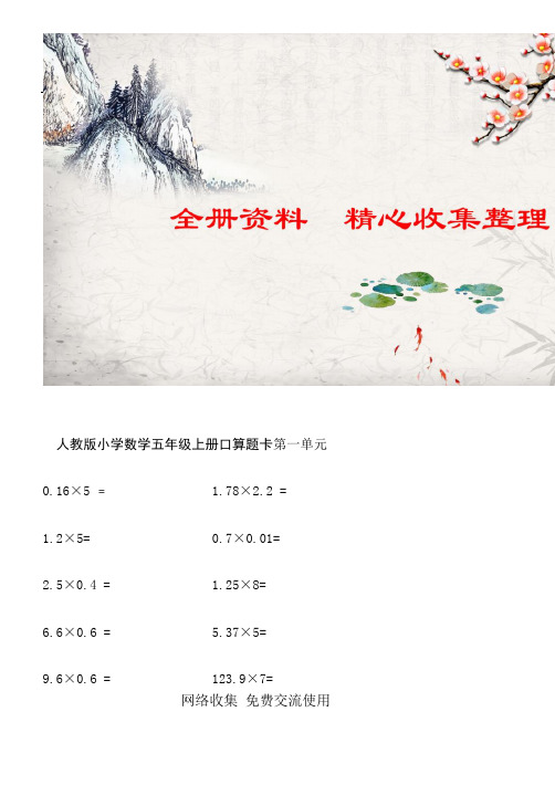 【新版】北京市人教版小学数学五年级上册口算题卡(全册)