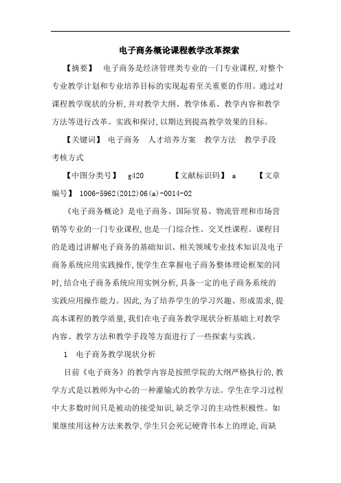 电子商务概课程教学改革论文