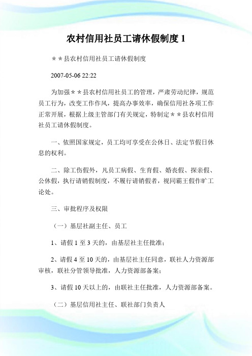 农村信用社员工请休假制度1(2).doc