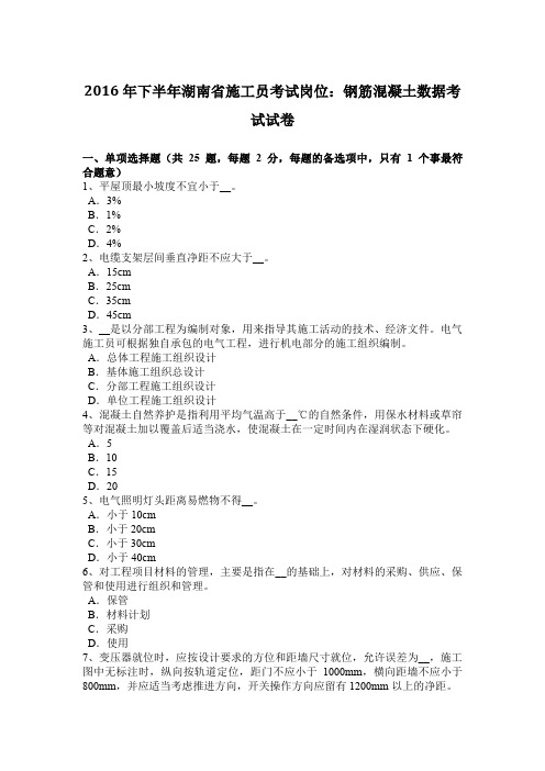 2016年下半年湖南省施工员考试岗位：钢筋混凝土数据考试试卷