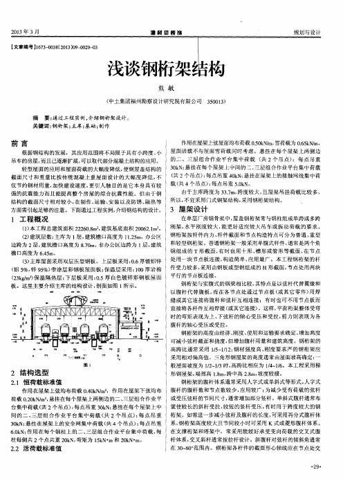 浅谈钢桁架结构