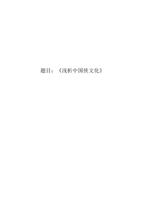 浅析中国侠文化