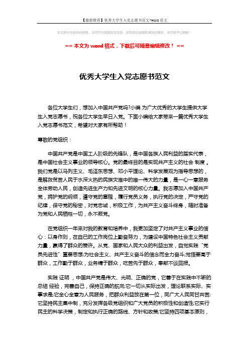 【最新推荐】优秀大学生入党志愿书范文-word范文 (3页)