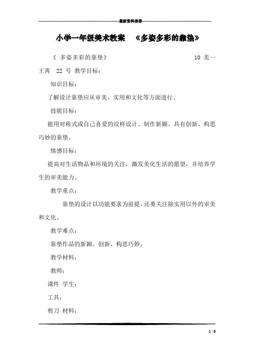 小学一年级美术教案  《多姿多彩的靠垫》