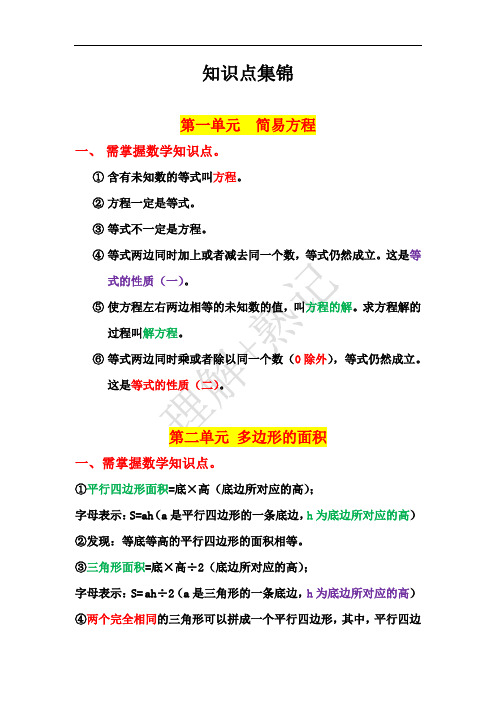 五四制小学四年级数学(下)知识点 集锦