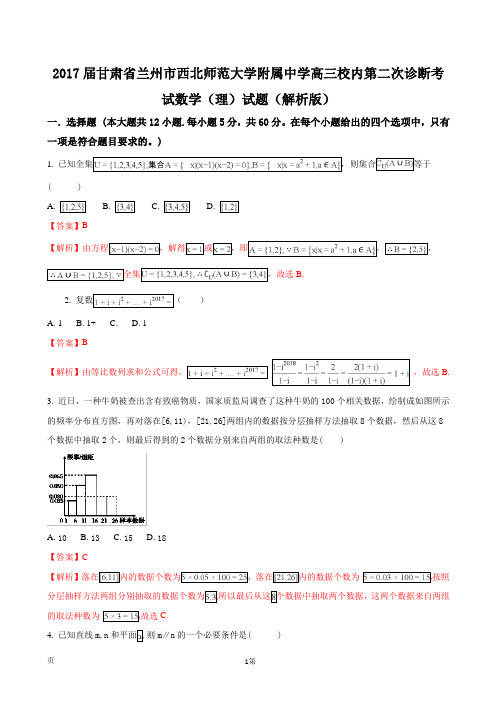 2017届甘肃省兰州市西北师范大学附属中学高三校内第二次诊断考试数学(理)试题(解析版)