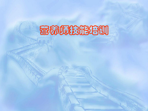 营养师技能培训ppt