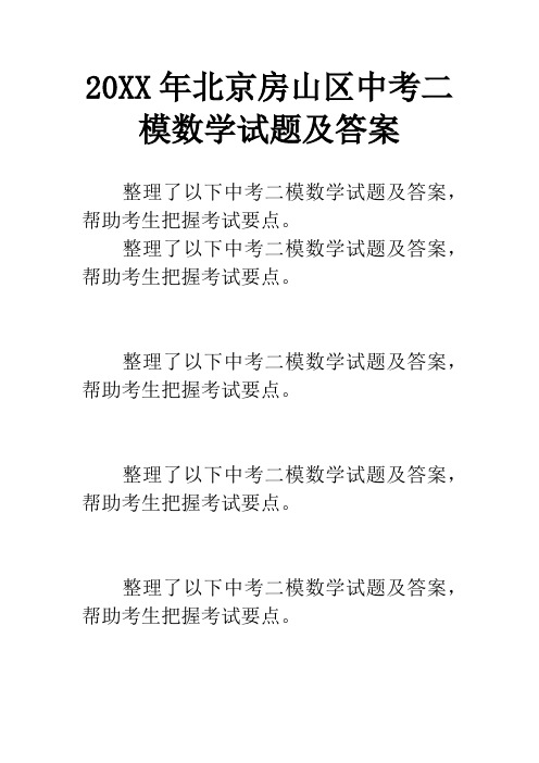20XX年北京房山区中考二模数学试题及答案
