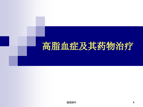 高脂血症药物治疗