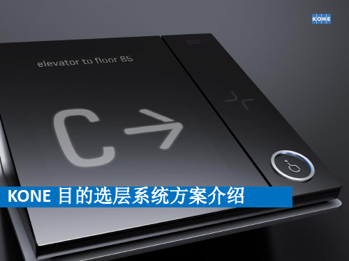 通力电梯目的选层系统介绍