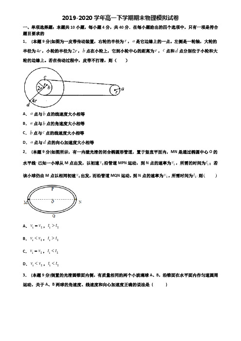 江西省九江市重点中学2019-2020学年高一下学期期末2份物理监测试题